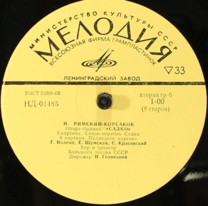 НД 01480-87 - Nikolai Rimsky-Korsakov - Садко, Опера-Былина В 7 - Image 8
