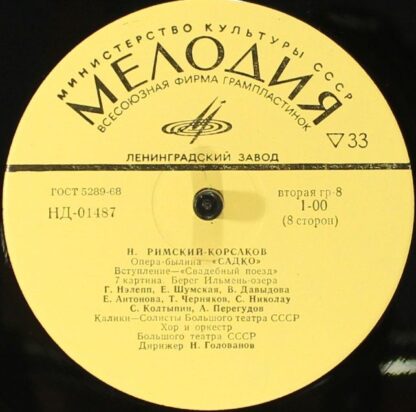 НД 01480-87 - Nikolai Rimsky-Korsakov - Садко, Опера-Былина В 7 - Image 9