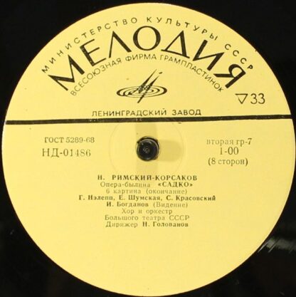 НД 01480-87 - Nikolai Rimsky-Korsakov - Садко, Опера-Былина В 7 - Image 10
