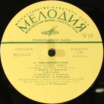 НД 01480-87 - Nikolai Rimsky-Korsakov - Садко, Опера-Былина В 7 - Image 12