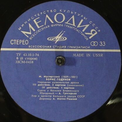 33СМ 0413 - 20 - Modest Mussorgsky, Chorus Of The Bolshoi Theat - Image 10