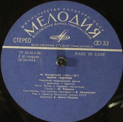 33СМ 0413 - 20 - Modest Mussorgsky, Chorus Of The Bolshoi Theat - Image 7