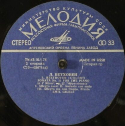 33 С10 05677-78 (а) - Emil Gilels - Beethoven, Sonatas Nos. 6, - Image 4