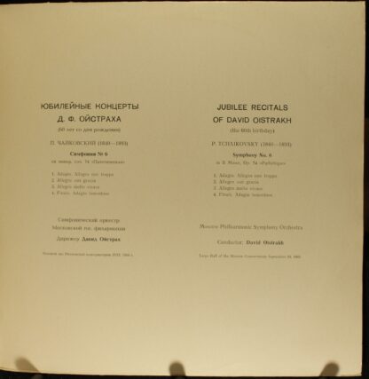 33С-01779-82 - David Oistrach - Jubilee Recitals - Image 4