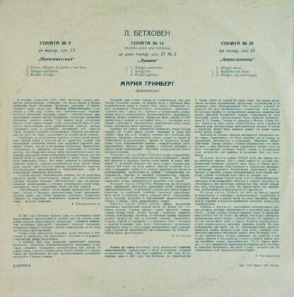 Д 018795-6 - Ludwig van Beethoven, Maria Grinberg - Соната № 8 - Image 2