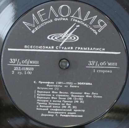 33Д-018669 - Sergei Prokofiev - Золушка (Фрагменты Из Балета) - Image 3