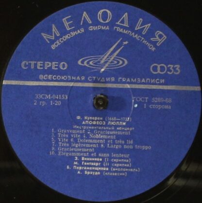 СМ 04153-4 - François Couperin - Апофеоз Люлли / Концерт № 14 Д - Image 4