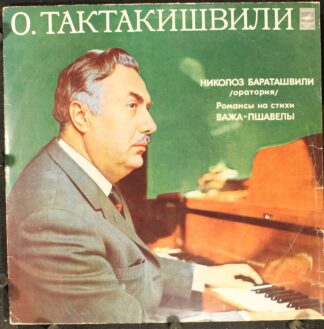 СМ 03337-8 - Отар Тактакишвили - Николоз Бараташвили / Романсы