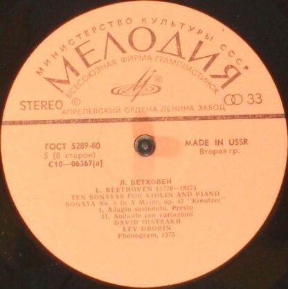 С10-06367-68 - Ludwig van Beethoven, David Oistrach, Lev Oborin - Image 4