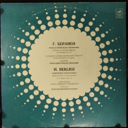 33 С 01549-50 - Hector Berlioz, Большой Симфонический Оркестр В