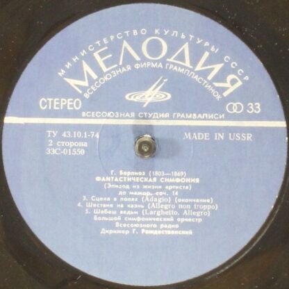 33 С 01549-50 - Hector Berlioz, Большой Симфонический Оркестр В - Image 3