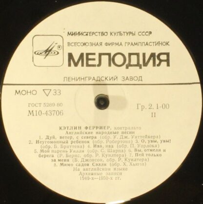 33 М10—43705-6 - Kathleen Ferrier - Контральто - Image 3