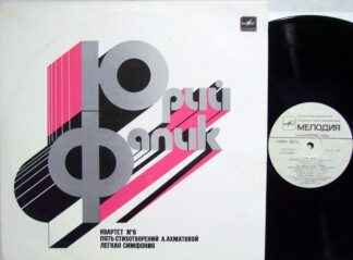 С10 25487 006 - Yuri Falik - Квартет № 6 / Пять Стихотворений А