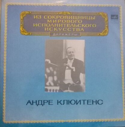 М10-42879-82 - André Cluytens - Дирижер