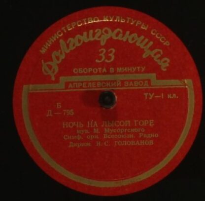 Апрелевский Завод Д —795 - Modest Mussorgsky, Sergei Vasilyevich - Image 2