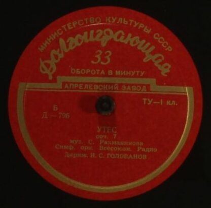 Апрелевский Завод Д —795 - Modest Mussorgsky, Sergei Vasilyevich