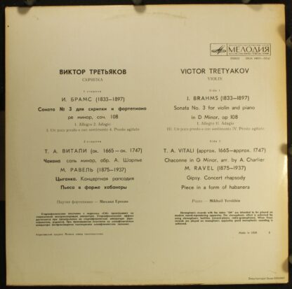 33СМ 04051-52 - Виктор Третьяков - Sonata No. 3 / Chacona / A G - Image 2