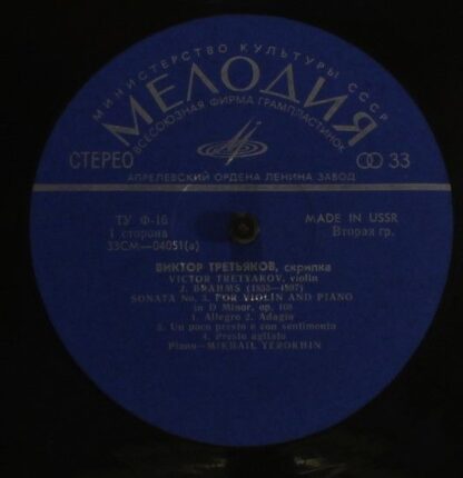33СМ 04051-52 - Виктор Третьяков - Sonata No. 3 / Chacona / A G - Image 3