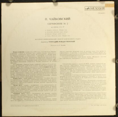 33 СМ 04231-2 - Pyotr Ilyich Tchaikovsky, Большой Симфонический - Image 2