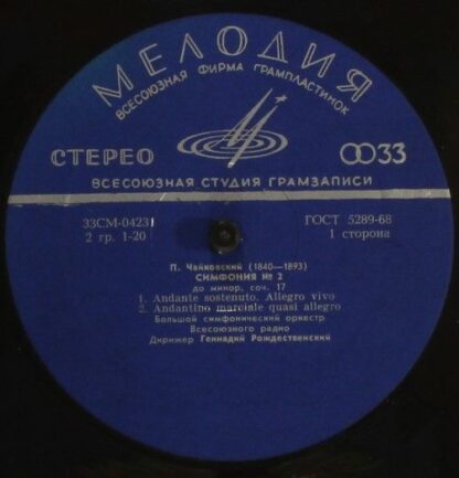33 СМ 04231-2 - Pyotr Ilyich Tchaikovsky, Большой Симфонический - Image 3