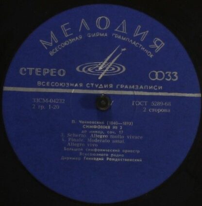 33 СМ 04231-2 - Pyotr Ilyich Tchaikovsky, Большой Симфонический - Image 4