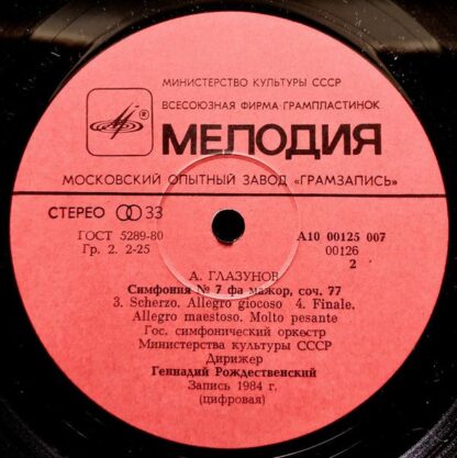 А10 00125 007 - Alexander Glazunov, Государственный Симфоническ - Image 4