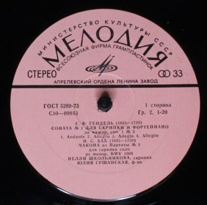 33С10—09843—44 - Нелли Школьникова, Georg Friedrich Händel, Joh - Image 3