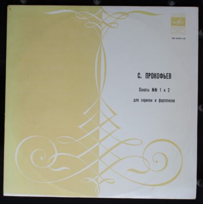 33Д 024427—28 - Sergei Prokofiev, David Oistrach, Vladimir Yamp