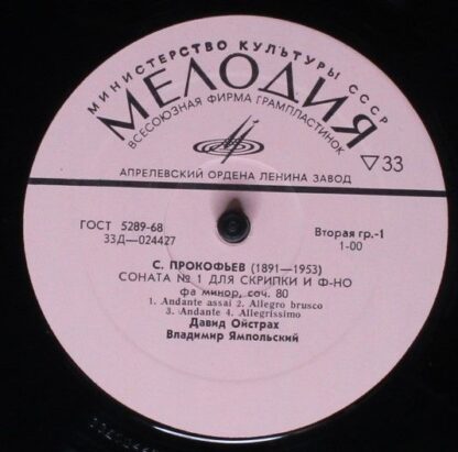 33Д 024427—28 - Sergei Prokofiev, David Oistrach, Vladimir Yamp - Image 3