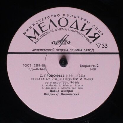 33Д 024427—28 - Sergei Prokofiev, David Oistrach, Vladimir Yamp - Image 4