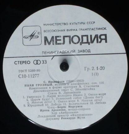 C10-11277-80 - Sergei Prokofiev - Иван Грозный (Музыка К Кино Ф - Image 3
