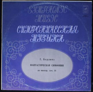33 С 01549—50 - Hector Berlioz - Фантастическая Симфония