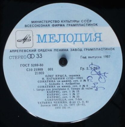 С10 21869 001 - Oleg Krysa, Niccolò Paganini, Alfred Schnittke, - Image 3