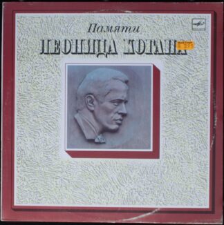 С10 26479 009 - Leonid Kogan, Leonid Kogan - Памяти Леонида Ког