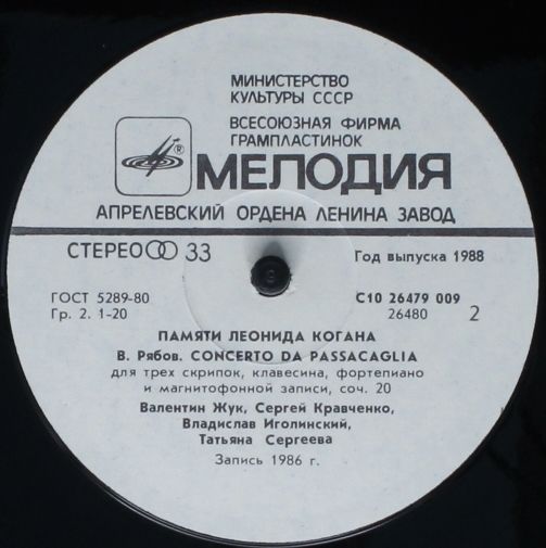 С10 26479 009 - Leonid Kogan, Leonid Kogan - Памяти Леонида Ког - Image 4