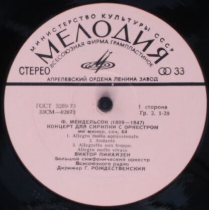 33СМ 02073—74 - Felix Mendelssohn-Bartholdy, Henryk Wieniawski, - Image 3