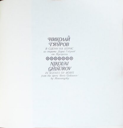 Balcanton ККО 1004 - Nicolai Ghiaurov - In Scenes Of Boris - Fro - Image 6