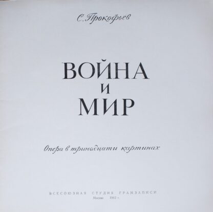 Апрелевский Завод Д 08393-400 - Sergei Prokofiev - Krieg Und Fri - Image 6