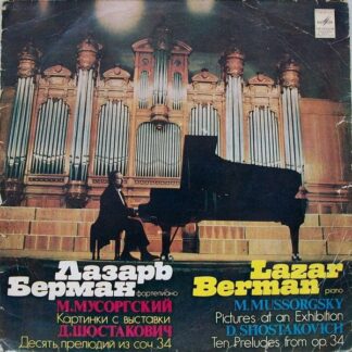 С 10—16615-16 - Lazar Berman,Modest Mussorgsky,Dmitri Shostakov