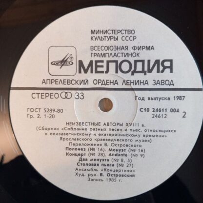 С10 24611 004 - Ансамбль Старинной Музыки "Концертино" - Russia - Image 4