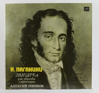 С10 19793 004 - Niccolò Paganini, Алексей Горохов - Концерт №5