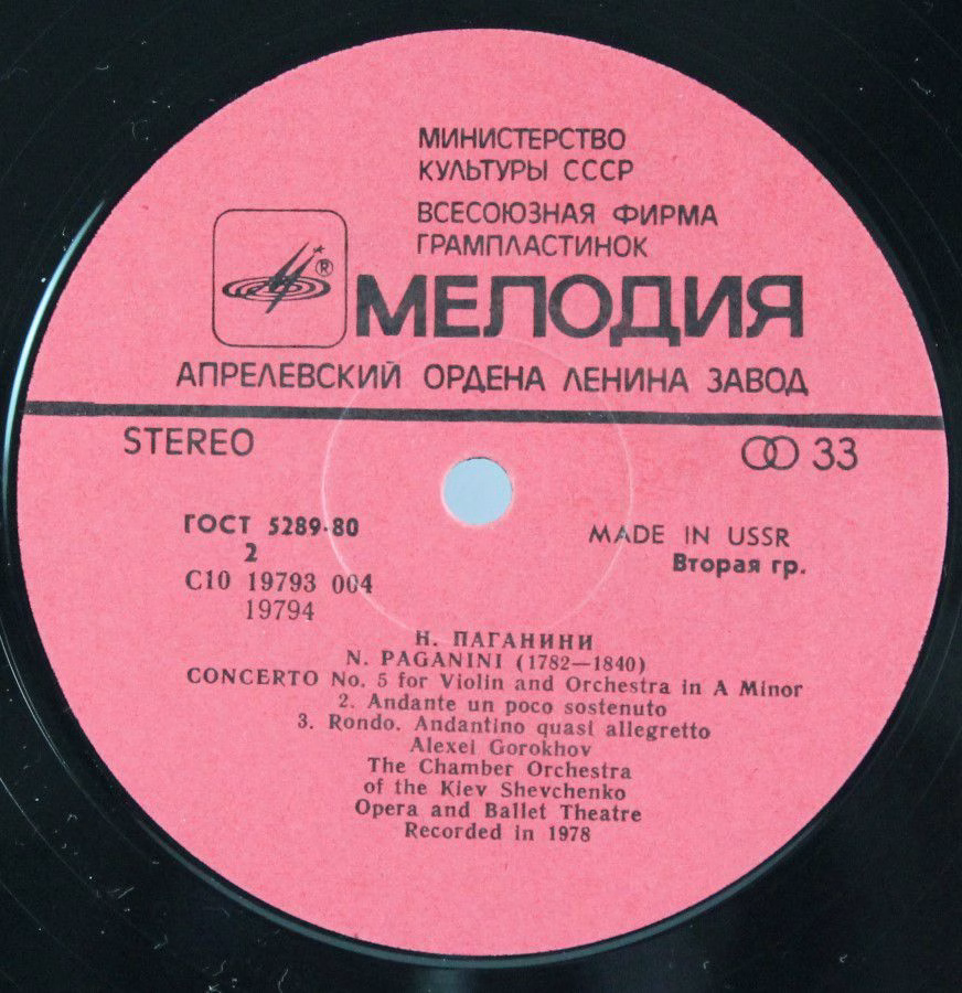 С10 19793 004 - Niccolò Paganini, Алексей Горохов - Концерт №5 - Image 3