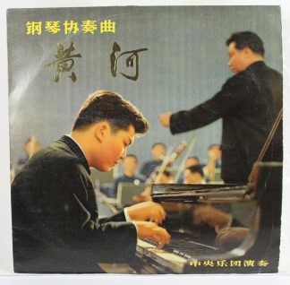 NoLabel M-905 - 殷诚忠, 殷诚忠, 殷诚忠 - 钢琴协奏曲 《黄河》