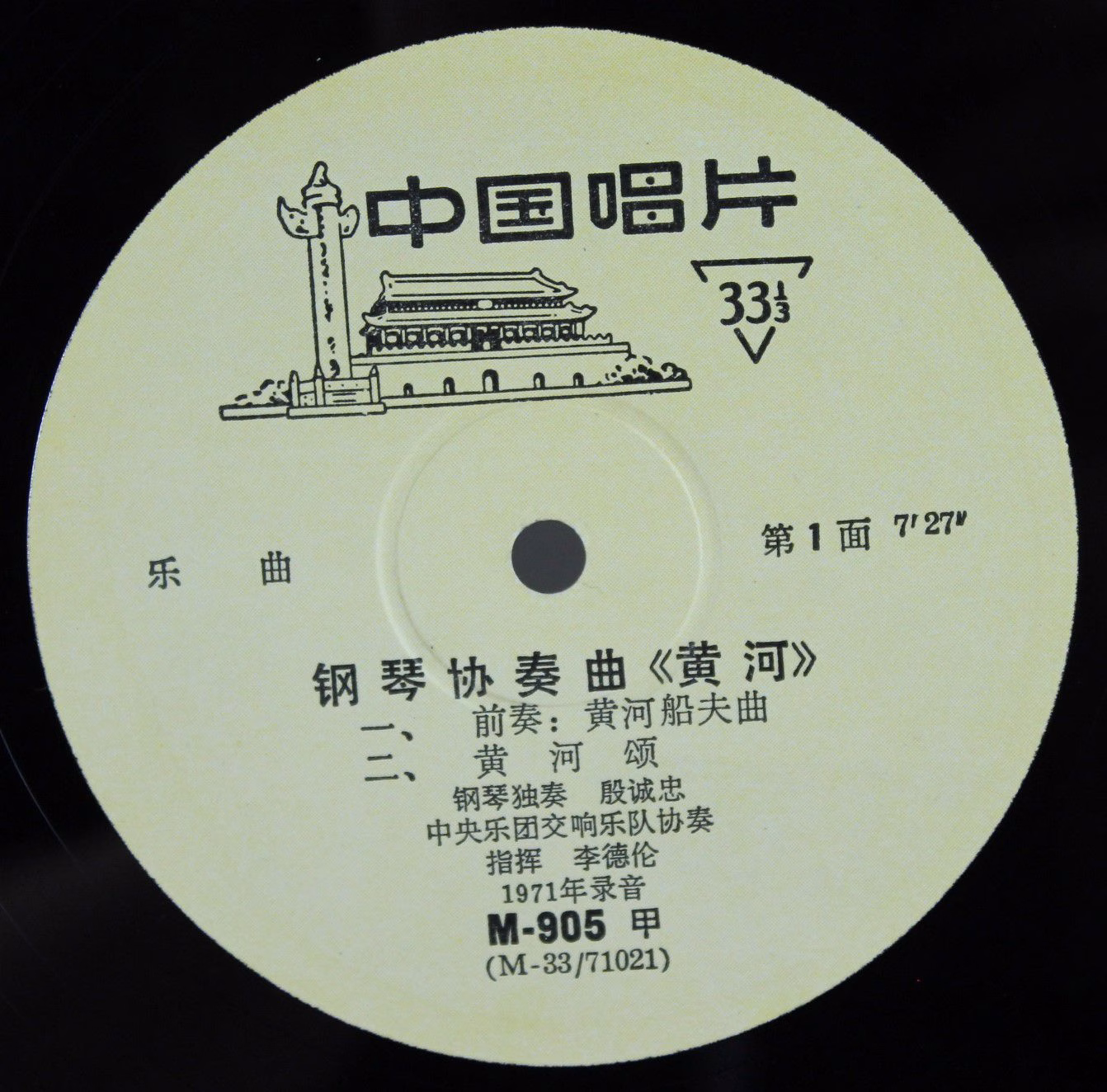 NoLabel M-905 - 殷诚忠, 殷诚忠, 殷诚忠 - 钢琴协奏曲 《黄河》 - Image 3