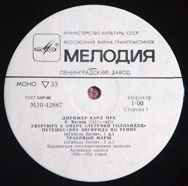 М 10—42887-8 - Richard Wagner, Karl Muck - Excerpts From The Op - Image 3