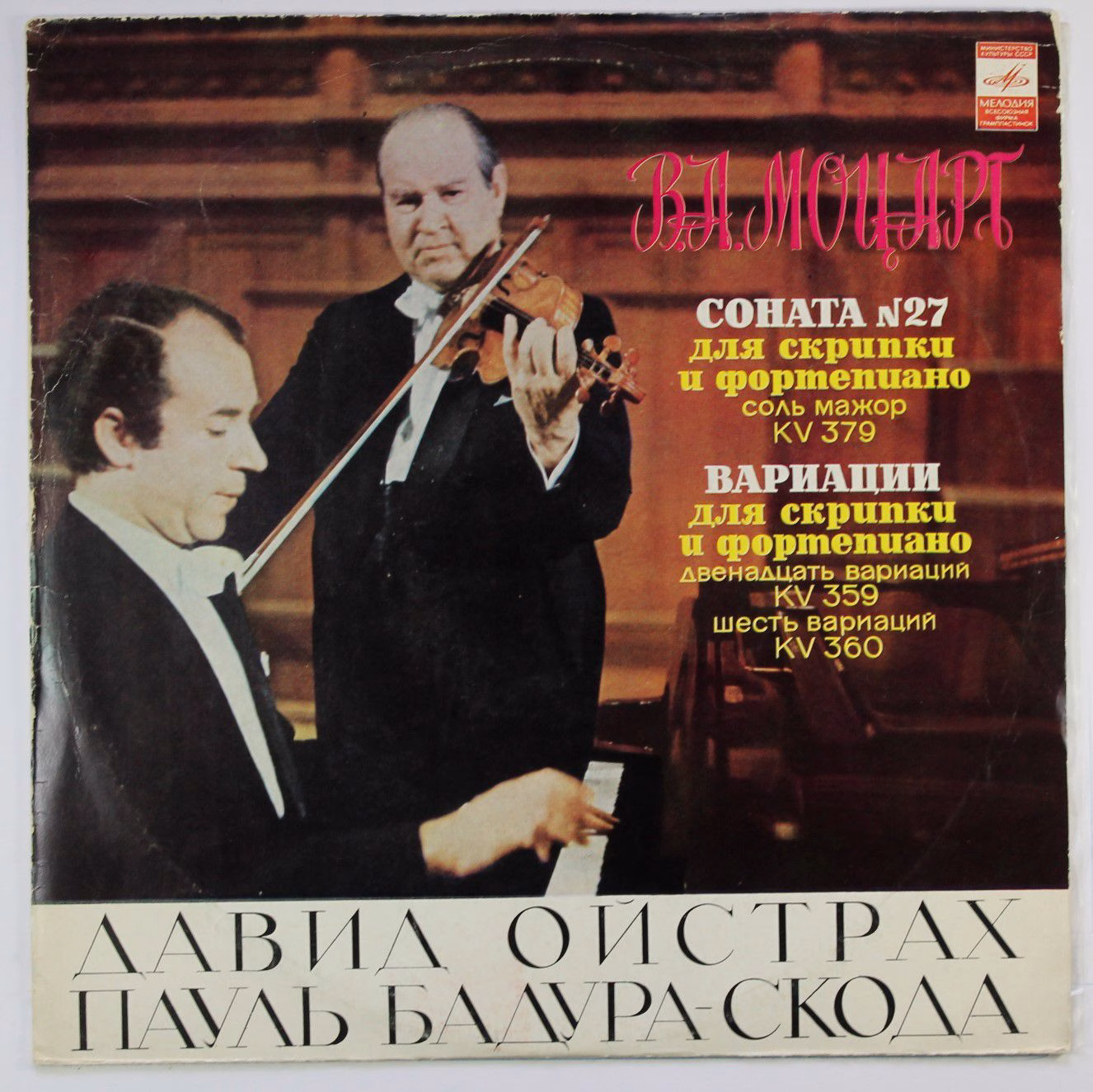 33 С10—06477-8 - David Oistrach, Paul Badura-Skoda, Wolfgang Am