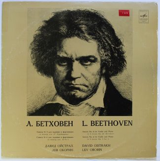 C10—06367-8 - Ludwig van Beethoven, David Oistrach, Lev Oborin