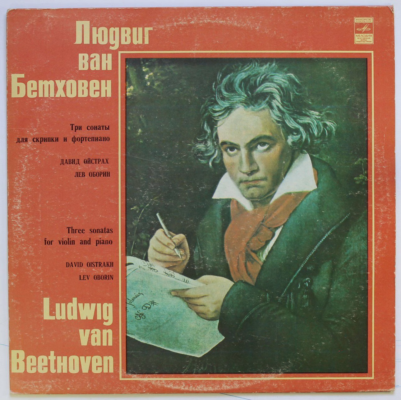 C 10-06365-66 - David Oistrach, Lev Oborin - Людвиг ван Бетхове