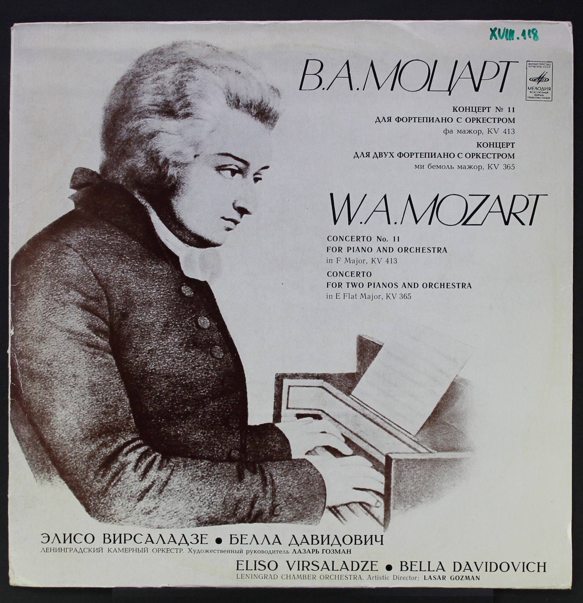 33 С 10-07717-18 - Wolfgang Amadeus Mozart, Eliso Virsaladze, B