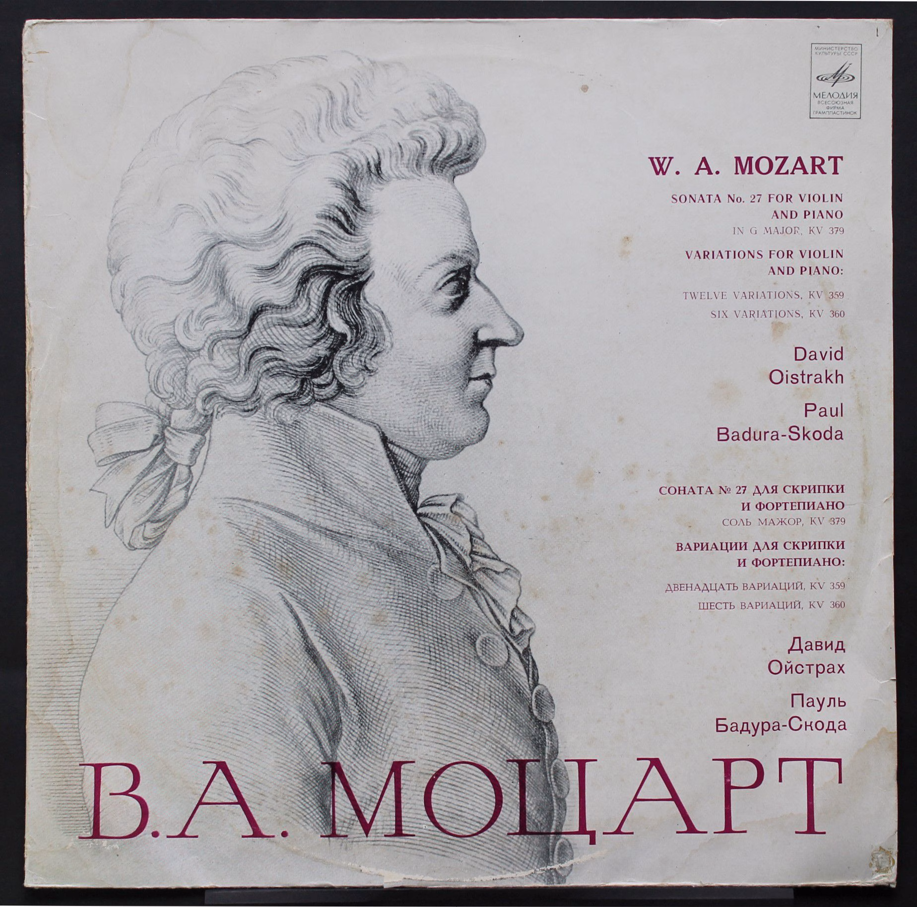 33 С10 06477-8 - David Oistrach, Paul Badura-Skoda, Wolfgang Am